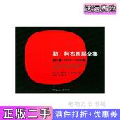 二手正版 社 1929年瑞士W·博奥席耶等中国建筑工业出版 勒·柯布西耶全集·第1卷 1910