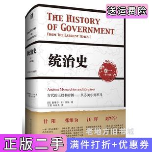 二手正版统治史卷一:古代的王权和帝国——从苏美尔到罗马20世纪西方政治学领军人物芬纳的传世巨著,芝加哥大学教授赵鼎新亲为