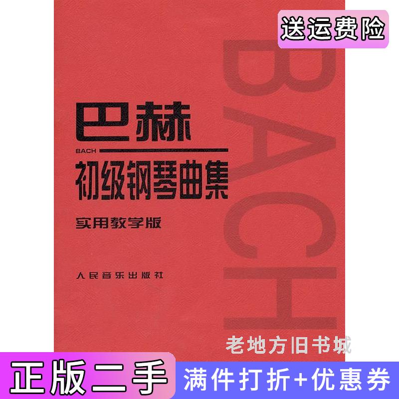 二手巴赫初级钢琴曲集-实用教学版德巴赫Bach.J.S..人民音乐出版社9787103040140