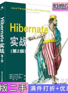 二手正版Hibernate实战第2版第二版[德]ChristianBauer[澳]GavinKing[美]GaryGregory蒲清华大学出版社
