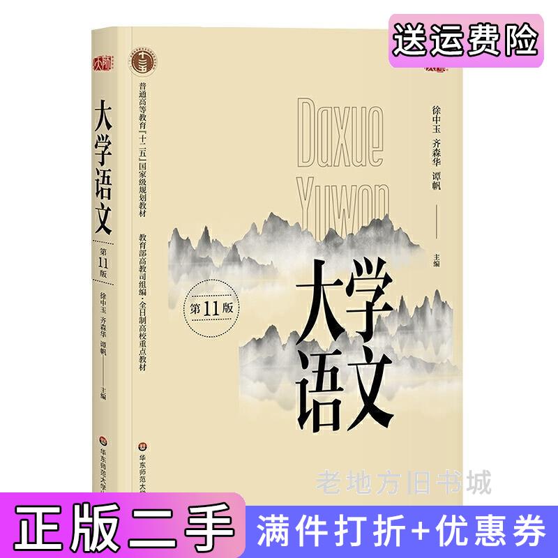 二手书大学语文第十一版第11版徐中玉齐森华谭帆华东师范大学出版社9787567577527