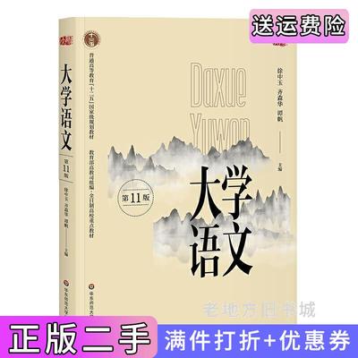 二手书大学语文第十一版第11版徐中玉齐森华谭帆华东师范大学出版社9787567577527