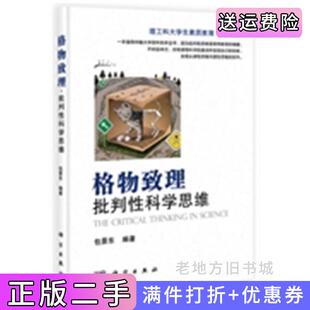 二手正版格物致理-批判性科学思维包景东科学出版社9787030409676