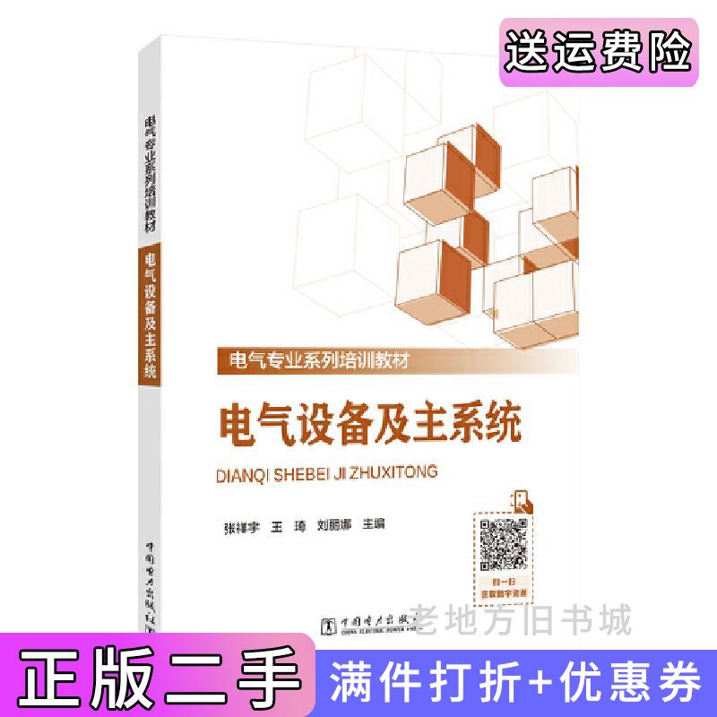 二手正版电气设备及主系统张祥宇中国电力出版社