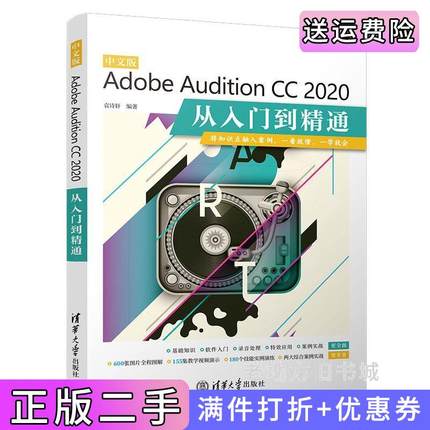 二手正版中文版AdobeAuditionCC2020从入门到精通袁诗轩清华大学出版社