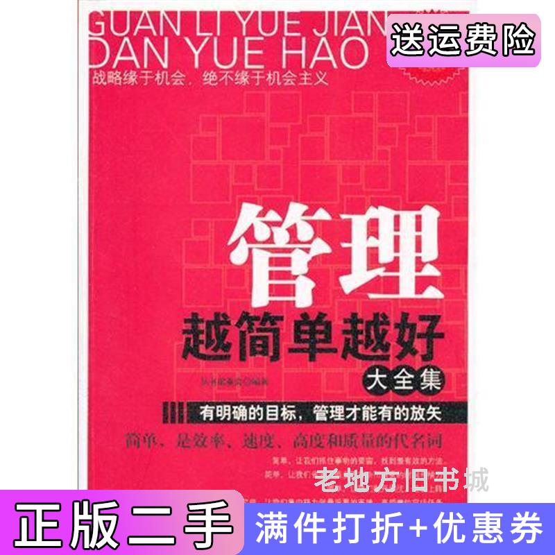 二手超值典藏版大全集单书单号20个印张-管理越简单越好大全集吉林出版集团有限责任公司9787546398730