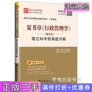 二手正版圣才教育:夏书章《行政管理学》第6版第六版笔记和考研真题详解备考公共管理名校专业课圣才考研网中国石化出版社