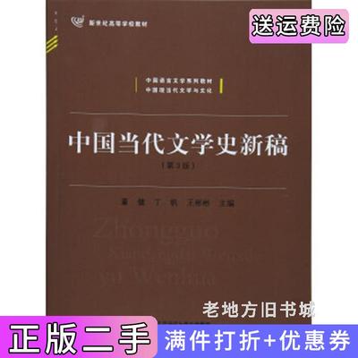 二手中国当代文学史新稿第3版第三版董健丁帆王彬彬北京师范大学出版社9787303213849