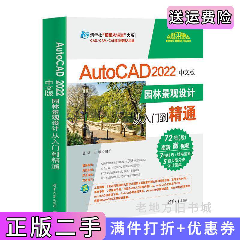 二手正版AutoCAD2022中文版园林景观设计从入门到精通张炜,王敏清华大学出版社