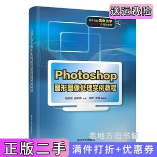 王博清华大学出版 二手正版 邱宏 连和谬 社 Photoshop图形图像处理实例教程骆焦煌