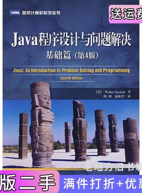 二手正版Java程序设计与问题解决：基础篇第4版第四版[美]Walte人民邮电出版社