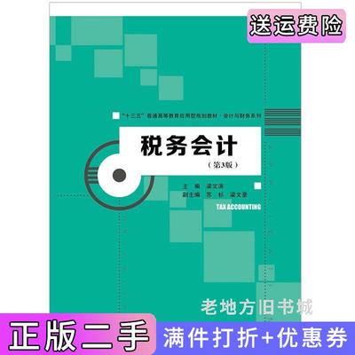 二手书税务会计第3版第三版“十三五”普通高等教育应用型规划教材·会计与财务系列梁文涛苏杉梁文豪中国人民大学出版社9