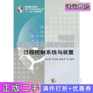 二手正版过程控制系统与装置张宏建张光新机械工业出版社