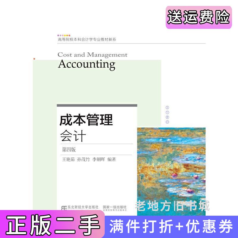 二手成本管理会计第四版第4版王艳茹孙茂竹李朝晖东北财经大学出版社9787565443114