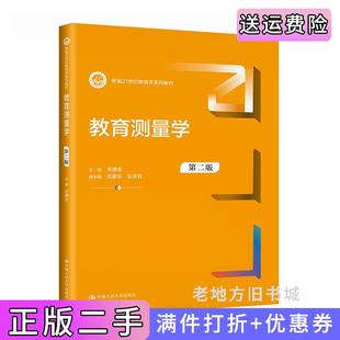 二手正版教育测量学第二版第2版新编21世纪教育学系列教材朱德全中国人民大学出版社