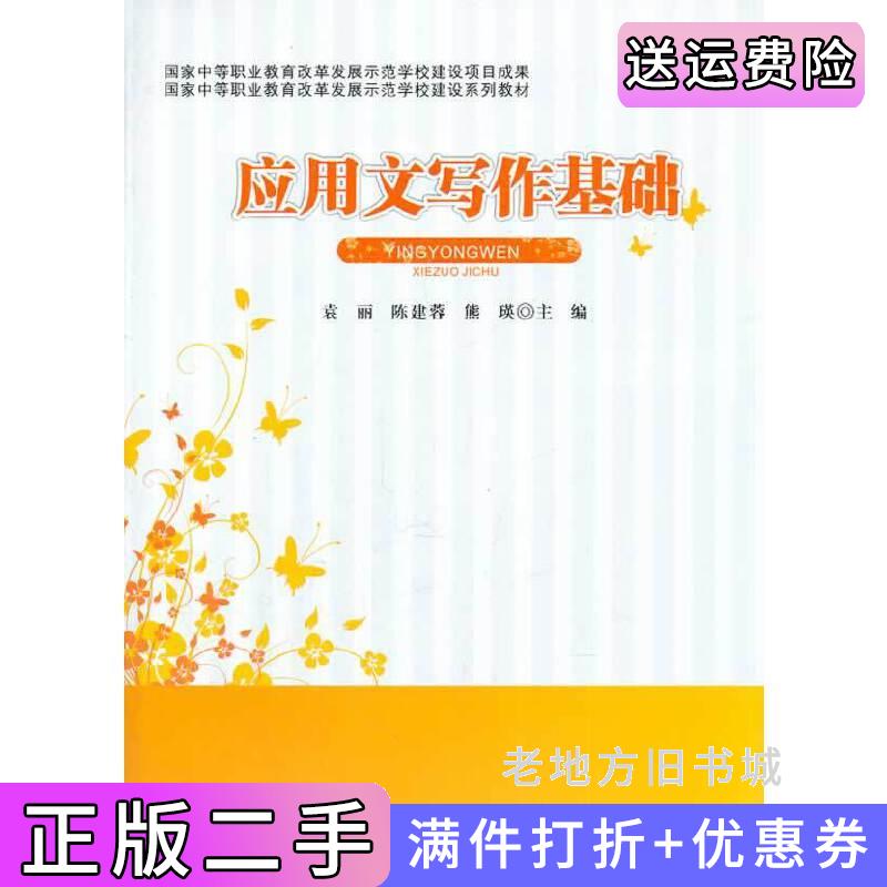 二手应用文写作基础袁丽西南交通大学出版社9787564329198