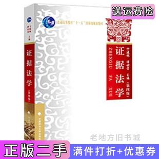 二手正版证据法学第四版第4版卞建林著中国政法大学出版社
