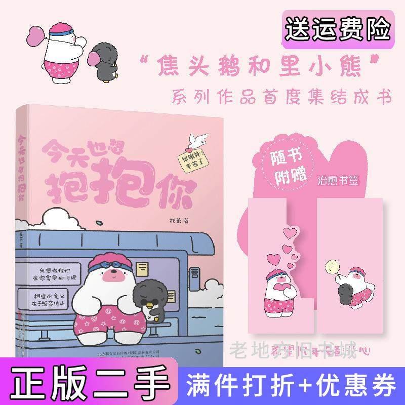 二手正版今天也想抱抱你超人气原创治愈漫画“焦头鹅和里小熊”系列治愈漫画作者,旨在给所有努力生活的人带去轻松、治愈的美好?