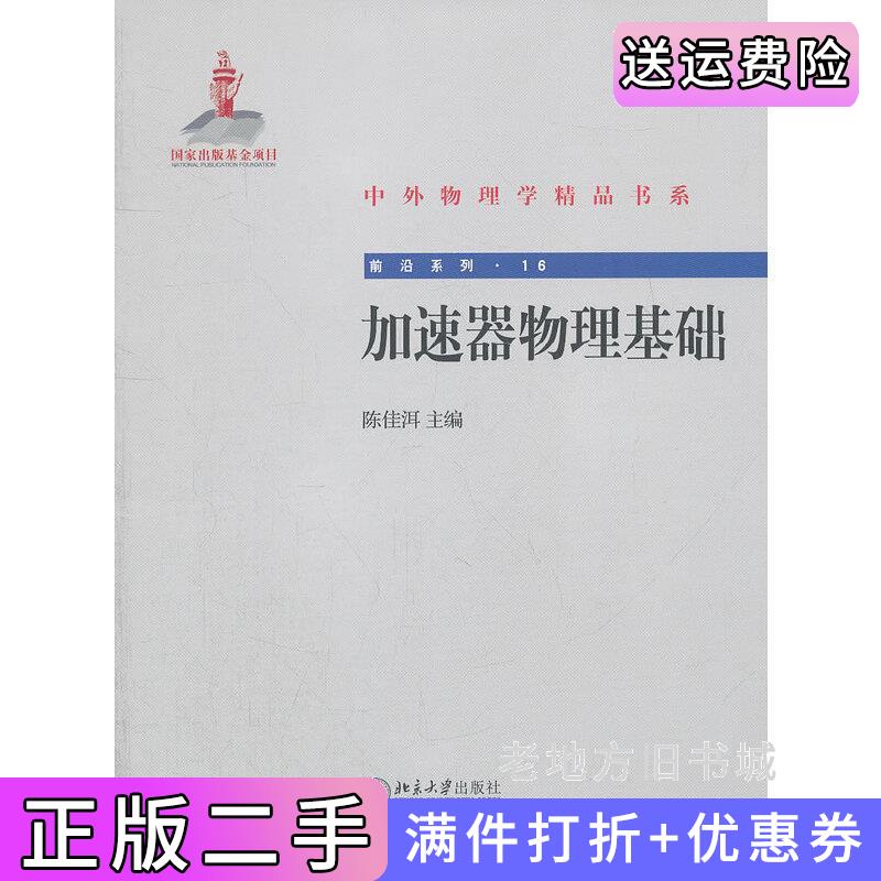 二手书加速器物理基础陈佳洱北京大学出版社9787301212707