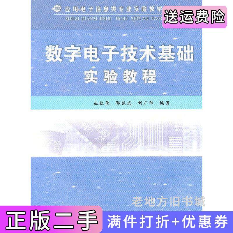二手正版数字电子技术基础实验教程丛红侠南开大学出版社