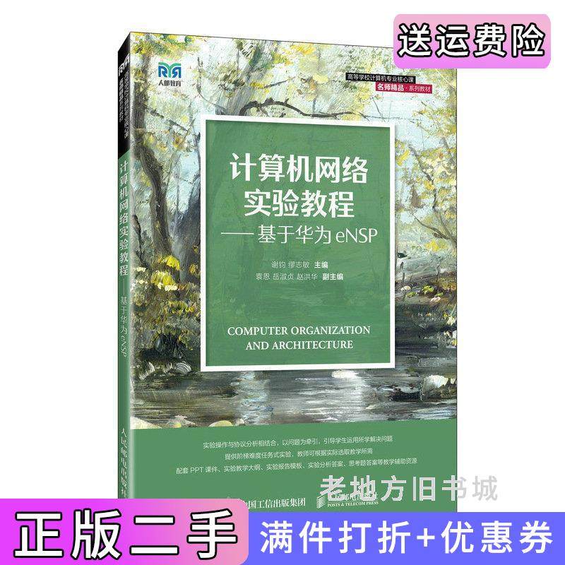 二手正版计算机网络实验教程——基于华为eNSP谢钧缪志敏人民邮电出版社