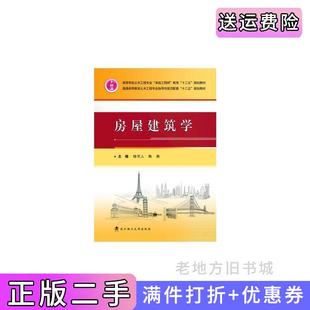 二手正版 社 房屋建筑学陈可人陈萌武汉理工大学出版