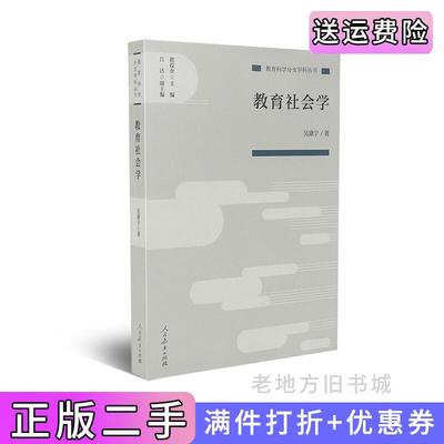 二手书教育社会学教育科学分支学科丛书吴康宁著人民教育出版社9787107333705