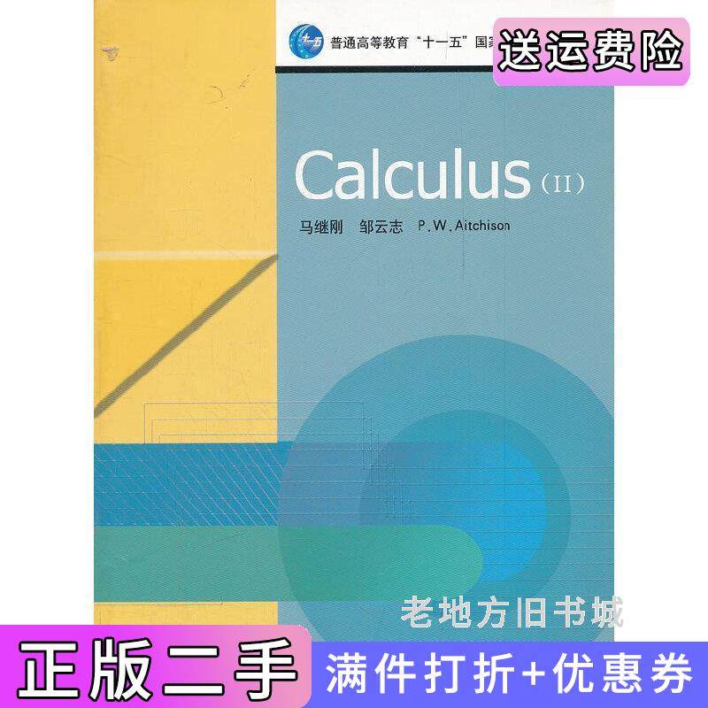 二手正版CalculusⅡ邹云志高等教育出版社