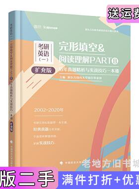 二手正版考研英语一完形填空&阅读理解PARTB历年真题精析与实战技巧一本通扩充版新东方国内大学项目事业部中国政法大学出