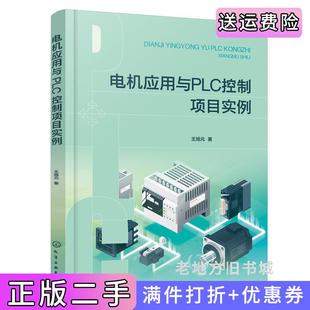 二手正版电机应用与PLC控制项目实例王旭元著化学工业出版社