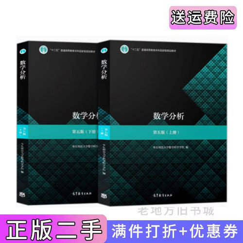 二手2019新版 数学分析 第五版上下册 华东师大 高等教育出版社