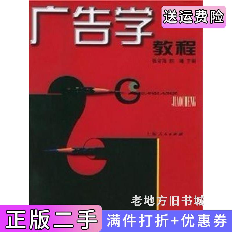 二手广告学教程张金海上海人民出版社9787208046368