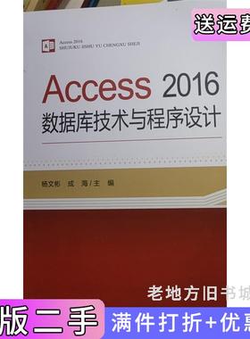 二手正版Access2016数据库技术与程序设计杨文彬成海东北师范大学出版社