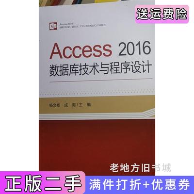 二手书Access2016数据库技术与程序设计杨文彬成海东北师范大学出版社9787568181280