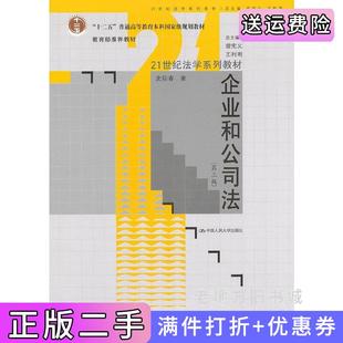 二手正版企业和公司法-第三版第3版史际春中国人民大学出版社