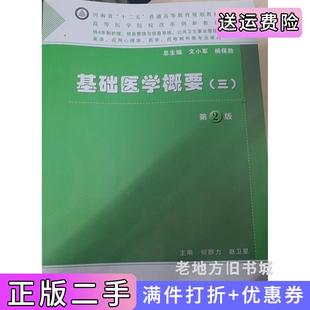 二手正版基础医学概要3第二版第2版何群力人民卫生出版社