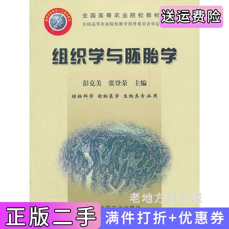 二手正版组织学与胚胎学动物科学动物医学生物类专业用全国高等农业院校教材彭克美张登荣中国农业出版社