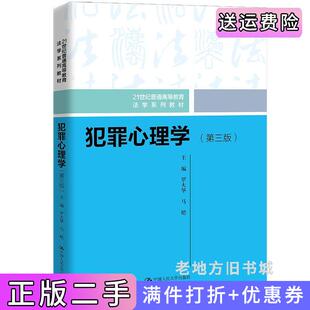 二手正版犯罪心理学第三版第3版21世纪普通高等教育法学系列教材罗大华马皑中国人民大学出版社