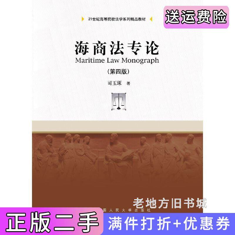 二手正版海商法专论第四版第4版21世纪高等院校法学系列精品教材司玉琢中国人民大学出版社9787300257983