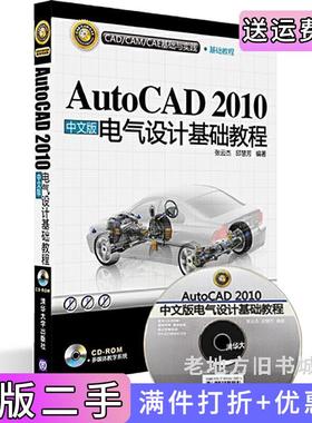 二手正版AutoCAD2010中文版电气设计基础教程张云杰邱慧芳清华大学出版社