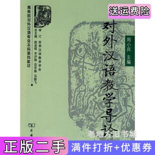 二手正版对外汉语教学导论周小兵商务印书馆