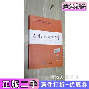 二手正版应用文阅读与写作夏京春现代教育出版社