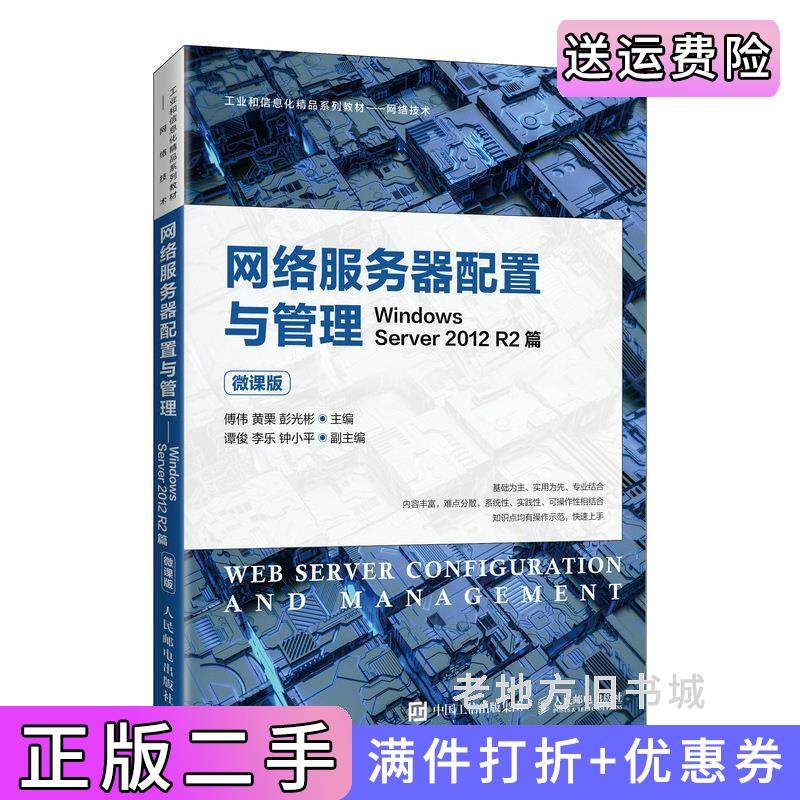 二手正版网络服务器配置与管理——WindowsServer2012R2篇微课版傅伟黄栗彭光彬著人民邮电出版社