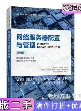 二手正版网络服务器配置与管理——WindowsServer2012R2篇微课版傅伟黄栗彭光彬著人民邮电出版社