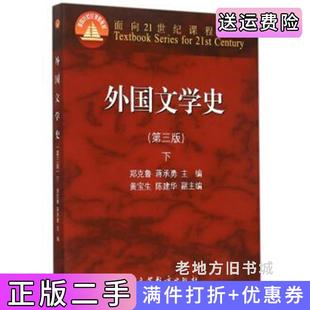 二手正版外国文学史-下-第三版第3版郑克鲁高等教育出版社