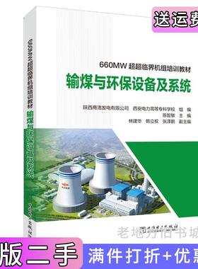 二手正版660MW超超临界机组培训教材输煤与环保设备及系统陕西商洛发电有限公司,西安电力高等专科学校中国电力出版社