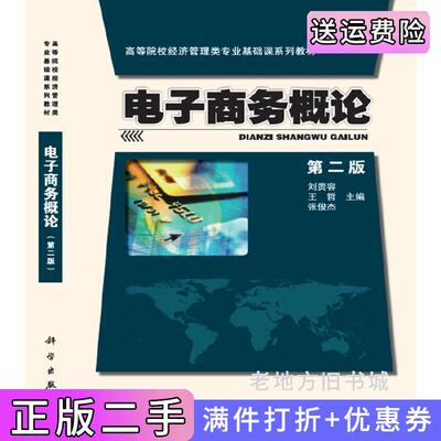 二手电子商务概论第二版第2版刘贵容科学出版社9787030490001