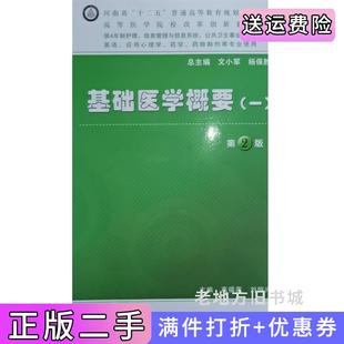 二手正版基础医学概要.1第二版第2版高福莲人民卫生出版社