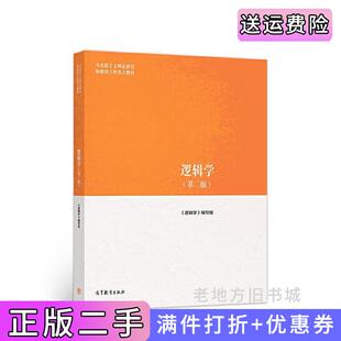 二手正版逻辑学第二版第2版何向东任晓明张建军高等教育出版社9787040500899