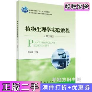 二手正版植物生理学实验教程-第三版第3版侯福林科学出版社9787030440815